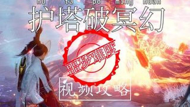 【诛仙世界】纯血攻略-护塔破冥幻「噩梦」攻略 因为三测后面的本就没有开了 所以要现打现剪。 因为录制