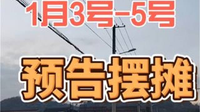 天命摆摊 1月3号到5号二六市预告摆摊#余姚 #摆摊 #记录摆摊日常 #记录摆摊生活 #余姚身边事