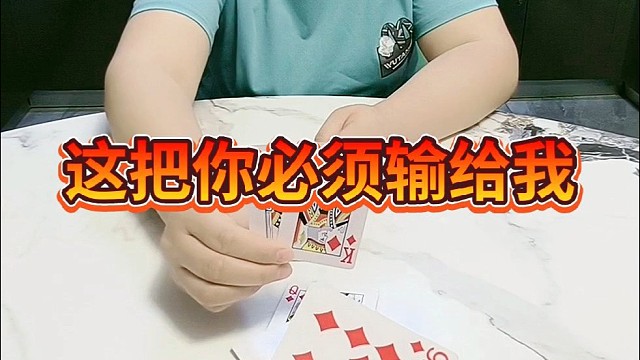 这把你必须输给我。