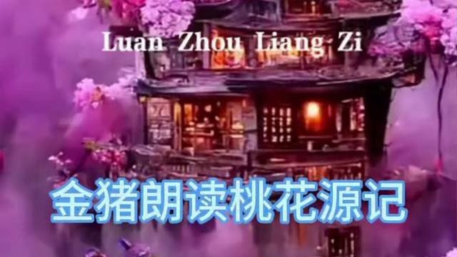 金猪朗读桃花源记