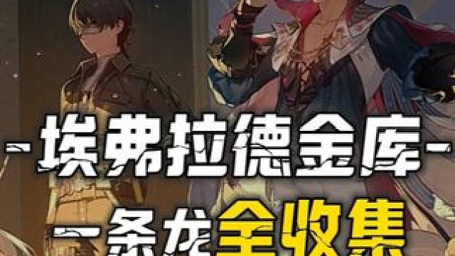 [鸣潮2.0] 埃弗拉德金库一条龙100%全收集4P-14声匣1梦魇5溢彩画5巡礼之梦5藏宝地6三兄