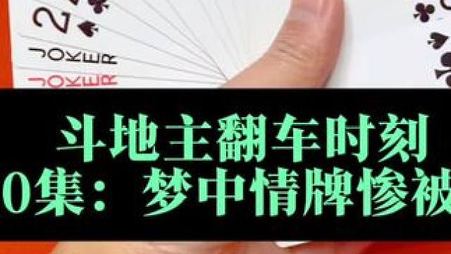 斗地主翻车时刻 第20集：梦中情牌惨遭四带二#打牌 #斗地主 #扑克牌