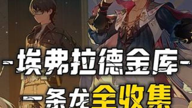 [鸣潮2.0] 埃弗拉德金库一条龙100%全收集2P-5声匣5藏宝地5三兄弟挑战
1全息2音乐飞莹 