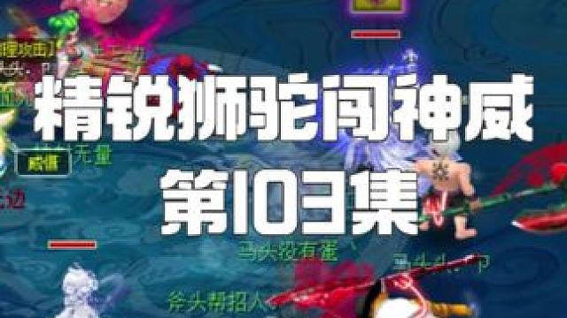 新年第一次地煞就灭队？！！ 