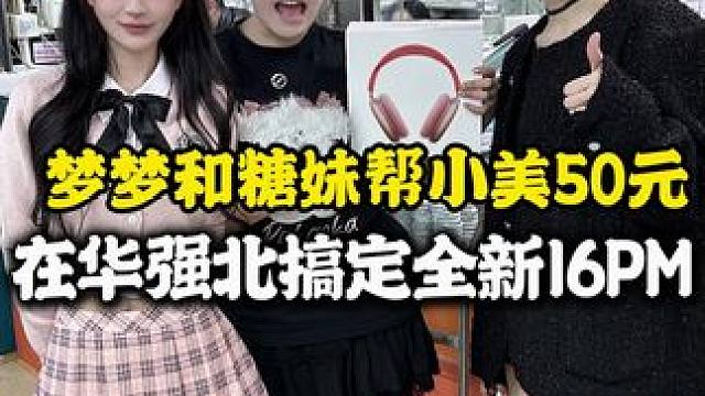 #日常vlog 2个资深二手机搞机人帮06年档口老板娘小美淘16pm#数码科技 #精品二手手机 #记