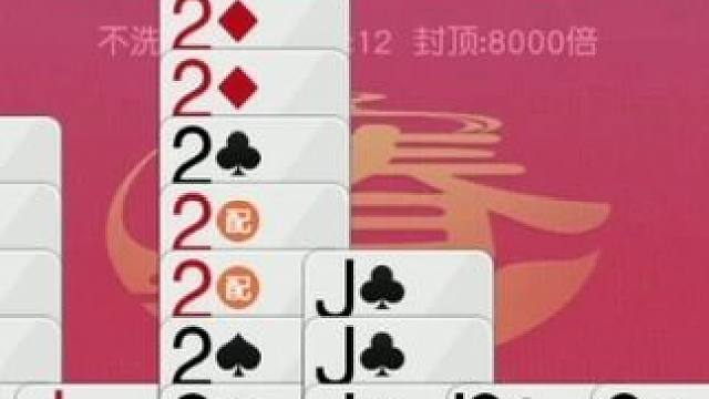 掼蛋：这把厉害了，手握七个2，两大同花顺随便配，还有谁？ 掼蛋：这把厉害了，手握七个2，两大同花顺随