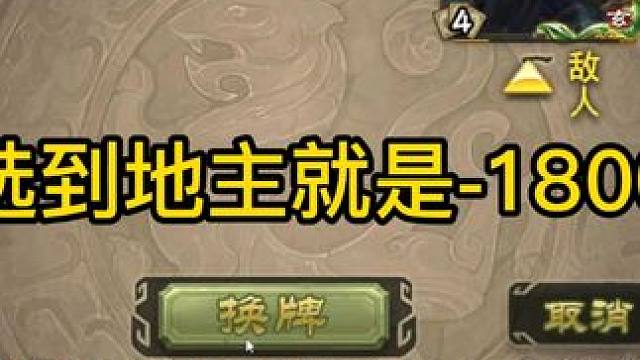 选到地主就是-1800