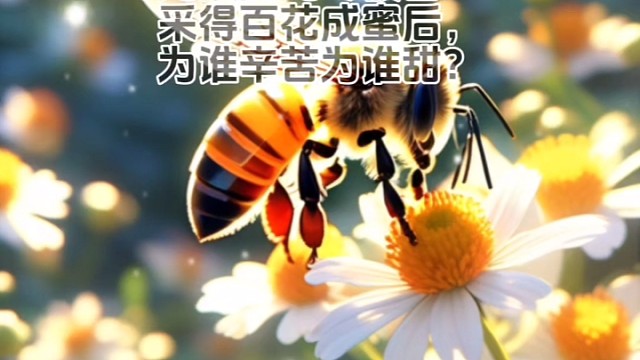 《蜂》唐·罗隐#诗词 #唯美诗词 #美句分享 #诗与远方