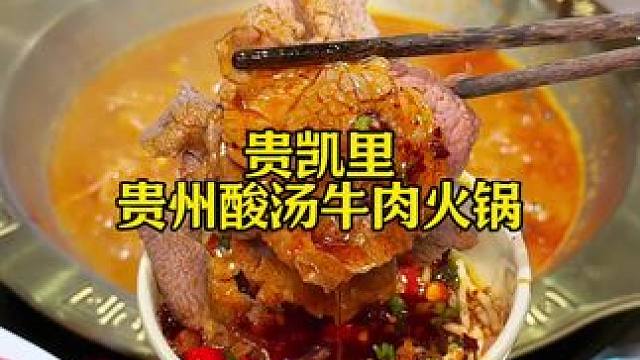 贵凯里·贵州酸汤牛肉火锅终于开来厦门湖里万达啦～ #可口可乐#这么冰才够爽#贵州火锅#酸汤火锅#贵凯