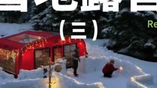 雪地露营（三）#露营 #助眠 #解压 #情侣 #户外露营