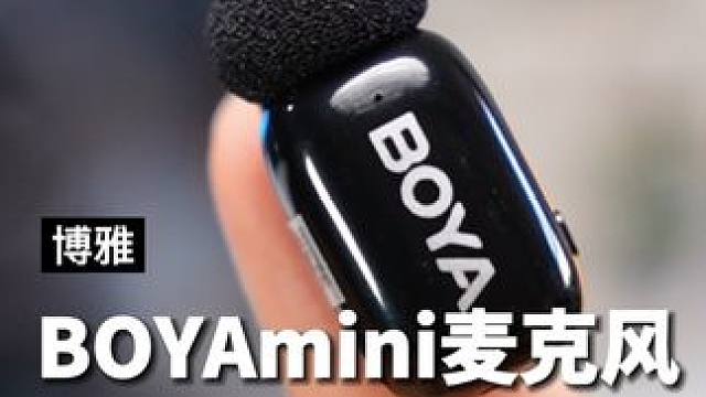 #BOYAmini无线麦克风体机小巧 收音清晰 降噪强大，安卓苹果手机和相机都能用#迷你麦克风 #全