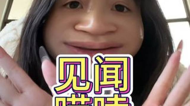 最近这几天的见闻，如果你觉得假，那就当我编的，别杠 #女大学生 #日常唠嗑