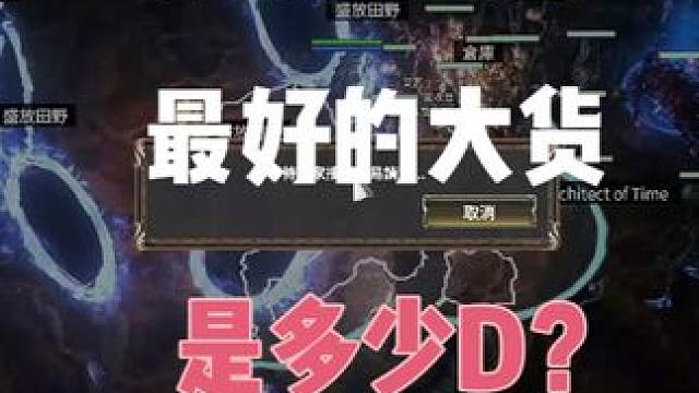 流放之路2,目前出过最高价值的货，小伙伴们出的大货都是多少的 #游戏日常 #游戏 #游戏视频 #流放