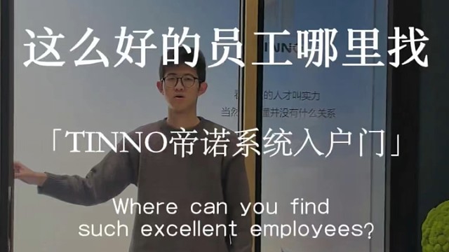 这么好的员工哪里找#TINNO帝诺系统入户门 #系统门 #上海 #入户门#别墅门