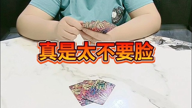 真是太不要脸了。