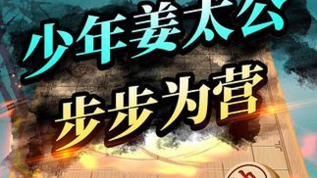 少年姜太公 步步为营 #象棋 #JJ象棋