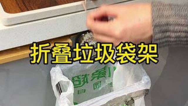 可折叠吸盘垃圾架 可折叠吸盘垃圾架，卫生间垃圾桶免打孔，厨房多功能收纳塑料袋支架，#新年大扫除必备清