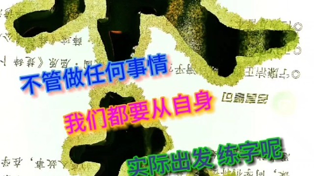不管做任何事情都要从自身实际出发 练字呢 ？