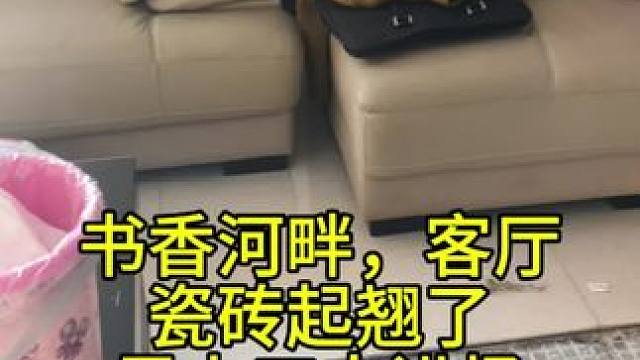 书香河畔，客厅瓷砖全部起翘了！