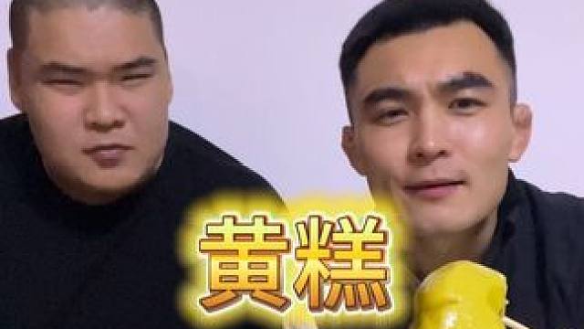 小小黄糕 把我拿捏#日常vlog #黄糕 #黄糕直接吞