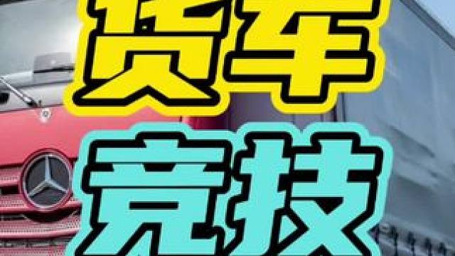 这里就是货车司机们的竞技场！#货车 #开车 #广园快速路