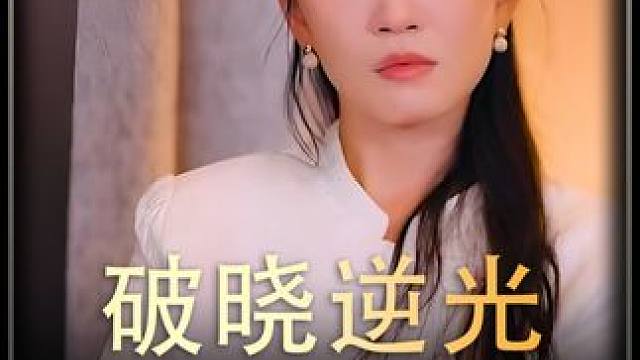 《破晓逆光》全集