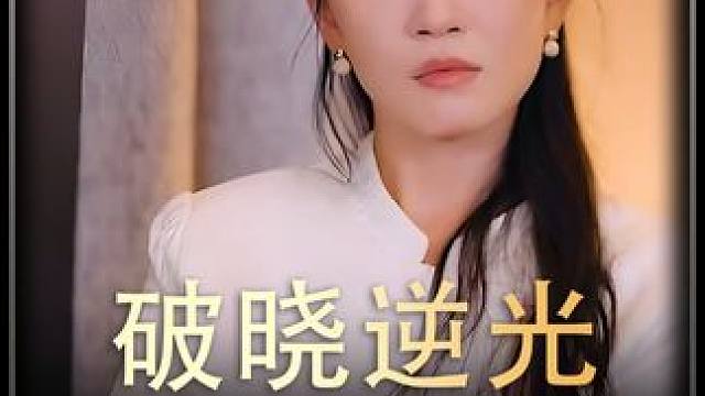 《破晓逆光》全集#好剧推进 #精选好剧 #百亿剧好看计划