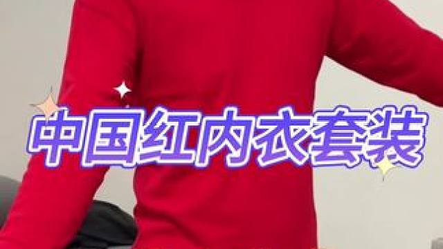 中国红内衣套装 #中国年 #中国红永不褪色 #本命年大红 #秋衣秋裤套装