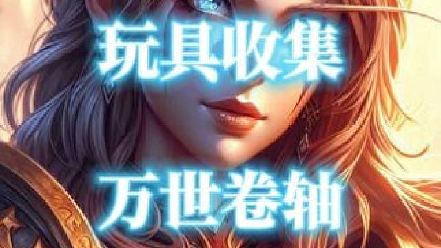 魔兽世界变身灵魂玩具“万世卷轴”获取攻略 #魔兽世界玩具 #万世卷轴 #魔兽世界攻略必看#魔兽世界二