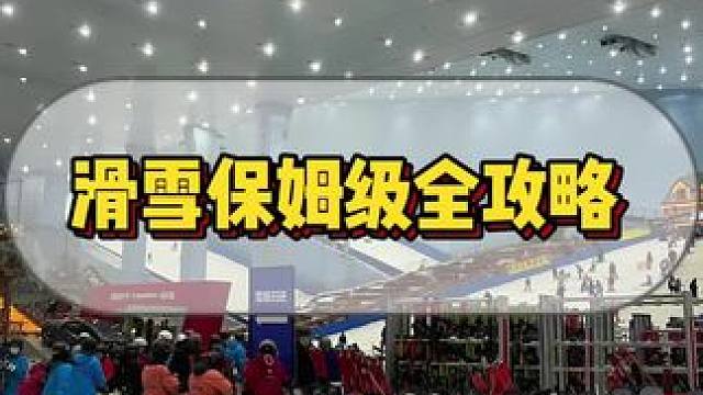 广融滑雪保姆级全攻略 #滑雪攻略#雪具租赁 #单板滑雪