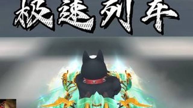 极速列车最快右侧锁胎 