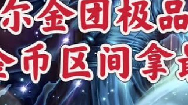 魔兽世界：WLK奥杜尔金团前五真实均价，千万别再当冤大头了！ #魔兽世界 #巫妖王之怒 #魔兽世界奥