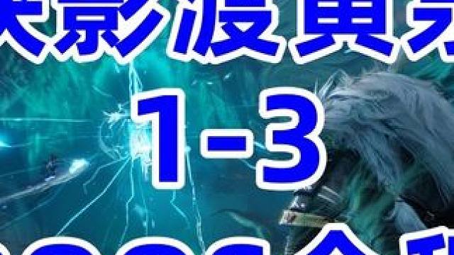 侠影渡黄泉噩梦《BOOS全程》 #诛仙世界  #诛仙世界攻略  #诛仙世界教学 #侠影渡黄泉