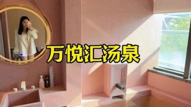 万悦汇汤泉开业啦～ #万悦汇汤泉 #万悦汇海水汤泉 #万悦汇厦门  #厦门城市微度假空间 #新年的第