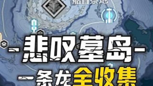 [鸣潮2.0]悲叹墓岛一条龙100%全收集2-P4声匣1巡礼之梦1藏宝地2全息4暗影徘徊1三兄弟挑战