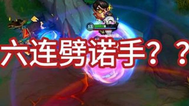 为什么这个诺手可以劈6下！！ #细节操作 #极限操作 #毫无技术含量的操作 #峡谷之巅 #这波操作很