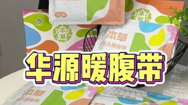 贴上暖呼呼的，一会就热了，赶快给老婆爸妈囤起来吧！#草本护腰#发热腰腹带