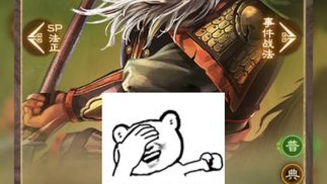 sp黄忠，竟然准备1回合 #三国志战略版  这sp黄忠，竟然需要准备1回合