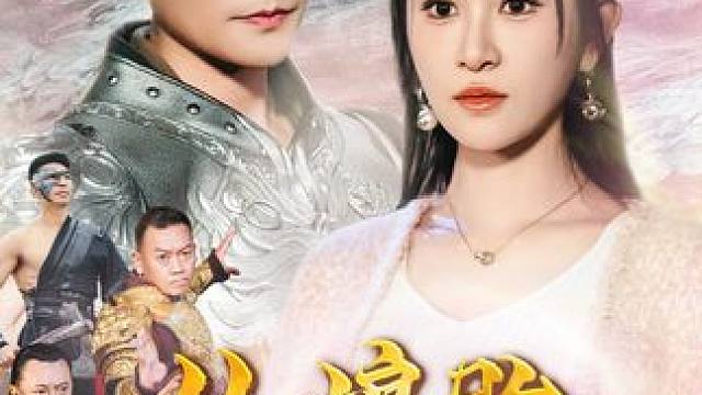 #碧海剧场 #羽香剧场 #从娘胎开始修炼