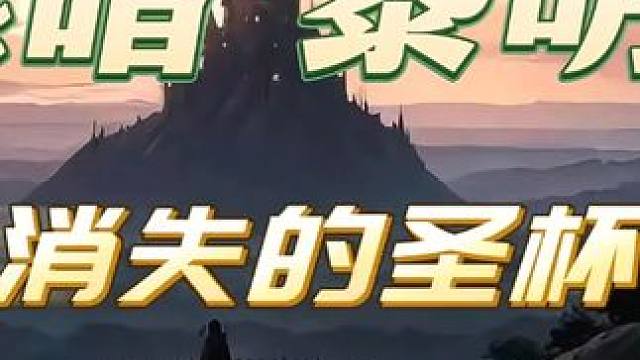 黑暗黎明4集《消失的圣杯》人间悲歌第四季 #人狼大战 #狼人对决 #有声漫画 #有声小说 #短剧推荐