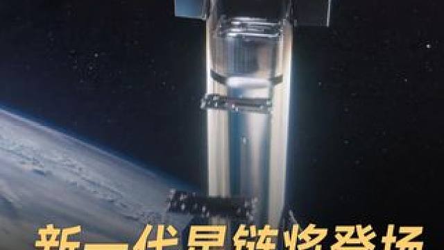 新一代星链将登场，一次能发射60颗 #星链  #火箭  #马斯克  #SpaceX  #航空航天