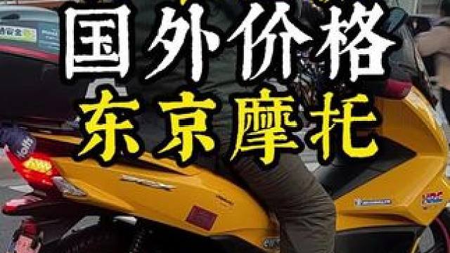 日本摩托价格，东京街头实拍，摩托是真的多啊#东京摩托 #日本摩托 #国外摩托车 #上海摩托 #机车摄