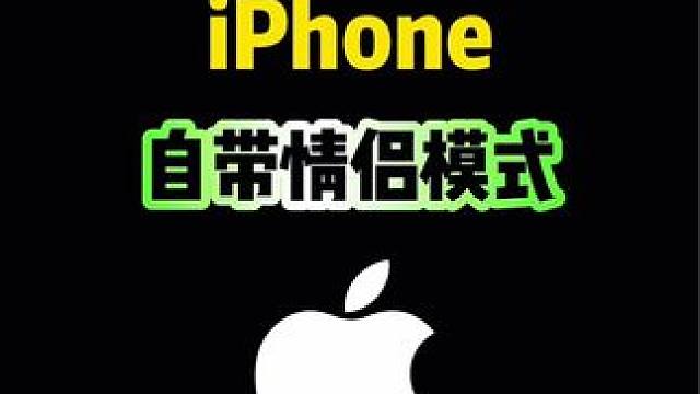 iPhone自带情侣模式，你知道吗？#iphone #iphone使用技巧 #情侣模式 #iPhon