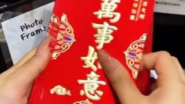 过年新红包#新年红包