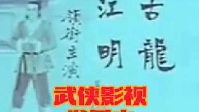 第三回：民国五大家的崛起与勃兴#北派五大家#武侠情怀 #邵氏#武侠小说#