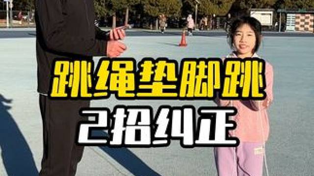 #北京任教练 #跳绳 #跳绳打卡 孩子总垫脚跳跳绳速度提升不上去？教你2招轻松纠正！