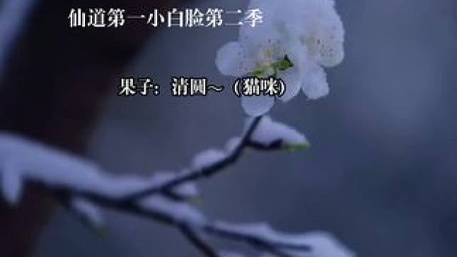 #仙道第一小白脸 #广播剧 #配音 #cv锦鲤 呜呜呜果子好可爱，锦鲤老师怎么能把果子配的这么可爱～