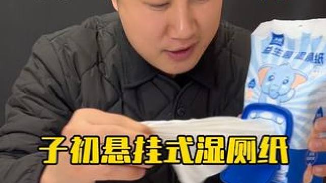 这个湿厕纸到底有什么不一样的？卖的这么火？ #测评#子初悬挂湿厕纸 #厕纸还是湿的好 #湿厕纸的妙处
