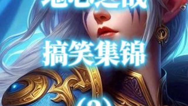 魔兽世界正式服地心之战大秘境团本搞笑失误集锦（2） #魔兽世界 #魔兽搞笑 #地心之战 #魔兽世界攻