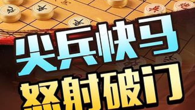尖兵快马 怒射破门 #象棋残局 #jj象棋 #象棋